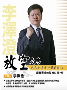 放空交易：成熟交易者必學的技巧(主講:李澤澄)國語發音/繁體中文字幕 DVD版